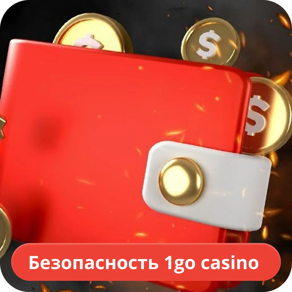 Безопасность казино 1го 1go казино лохотрон